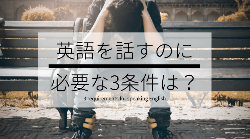 独学体験談 大人初心者の英会話習得に必要な3条件とは