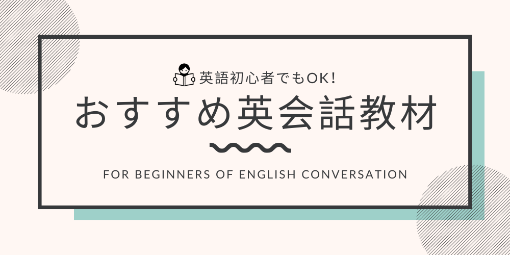 【独学体験談】大人初心者の英会話習得に必要な3条件とは？